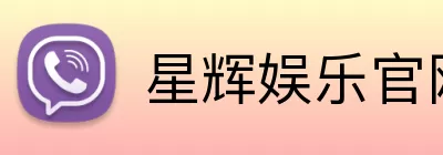 星辉娱乐官网 Logo