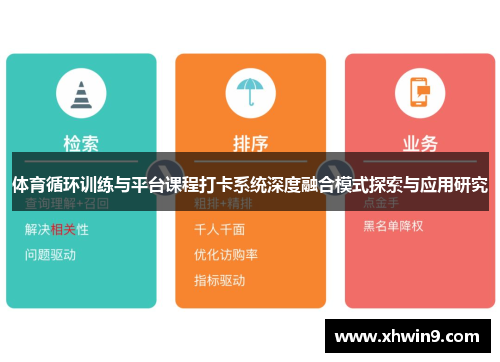 体育循环训练与平台课程打卡系统深度融合模式探索与应用研究