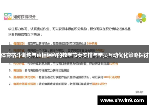 体育格斗训练与直播课程的教学节奏安排与学员互动优化策略探讨