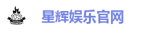 星辉娱乐官网